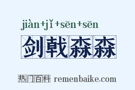 剑戟森森是什么意思的图片